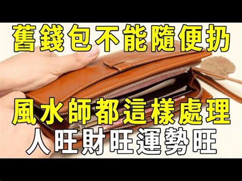 舊銀包處理|如何處理舊銀包？舊錢不丟化「聚寶盆」，財運亨通 